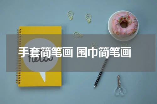 手套简笔画 围巾简笔画