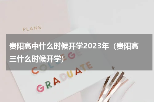 贵阳高中什么时候开学2023年（贵阳高三什么时候开学）