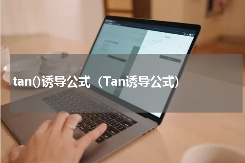 tan()诱导公式（Tan诱导公式）