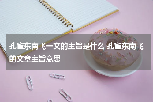 孔雀东南飞一文的主旨是什么 孔雀东南飞的文章主旨意思