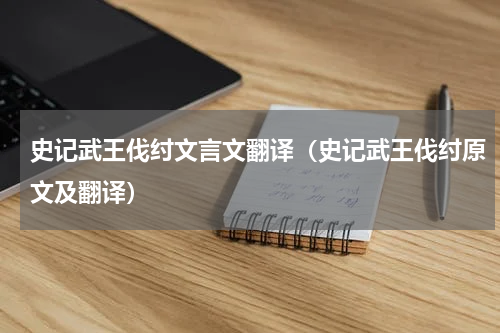 史记武王伐纣文言文翻译（史记武王伐纣原文及翻译）