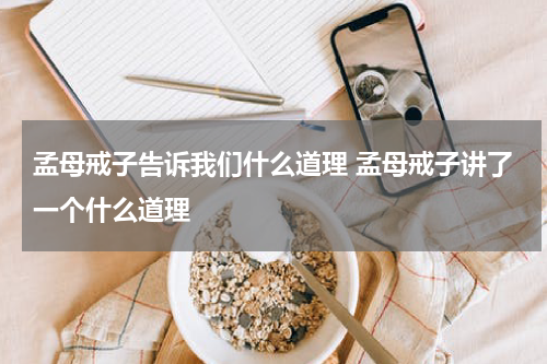 孟母戒子告诉我们什么道理 孟母戒子讲了一个什么道理