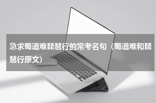 急求蜀道难琵琶行的常考名句（蜀道难和琵琶行原文）