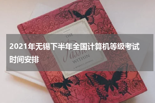 2021年无锡下半年全国计算机等级考试时间安排