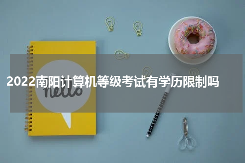 2022南阳计算机等级考试有学历限制吗