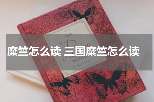 糜竺怎么读 三国糜竺怎么读