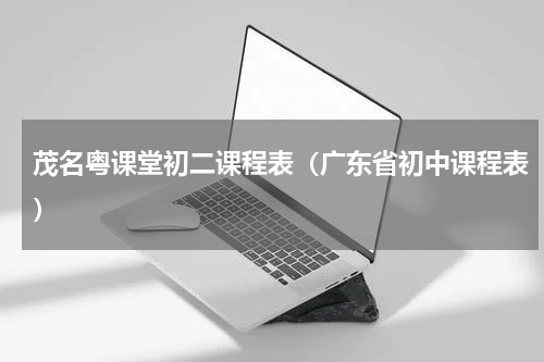 茂名粤课堂初二课程表（广东省初中课程表）