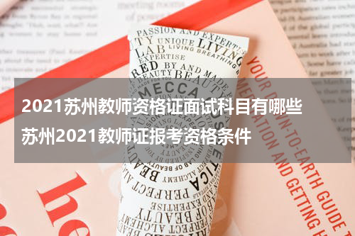 2021苏州教师资格证面试科目有哪些 苏州2021教师证报考资格条件