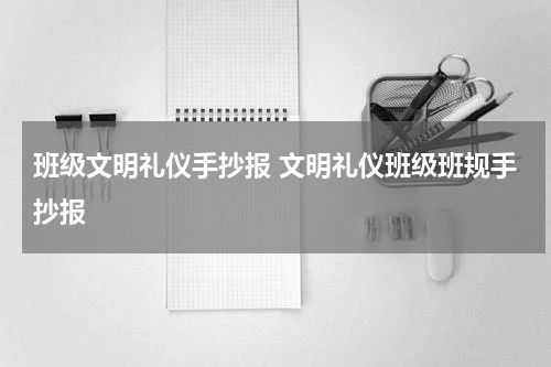 班级文明礼仪手抄报 文明礼仪班级班规手抄报
