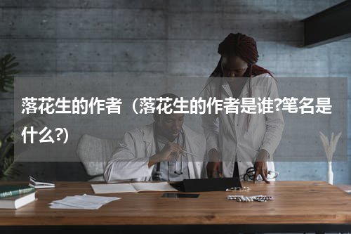 落花生的作者（落花生的作者是谁?笔名是什么?）