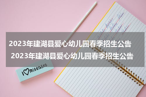 2023年建湖县爱心幼儿园春季招生公告 2023年建湖县爱心幼儿园春季招生公告