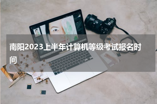 南阳2023上半年计算机等级考试报名时间