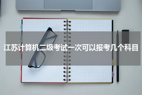 江苏计算机二级考试一次可以报考几个科目