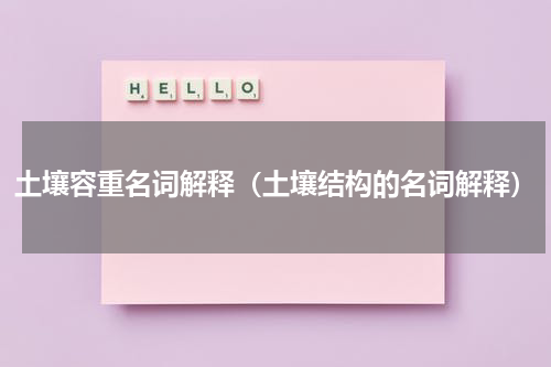 土壤容重名词解释（土壤结构的名词解释）
