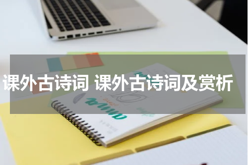 课外古诗词 课外古诗词及赏析