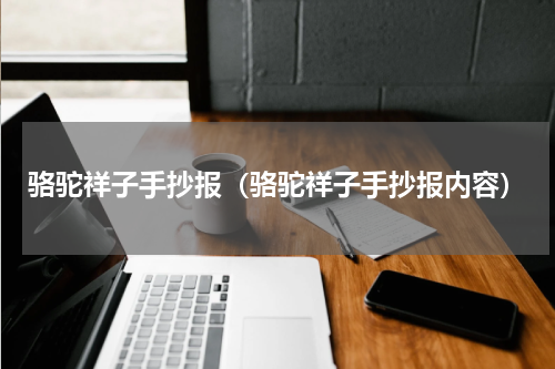 骆驼祥子手抄报（骆驼祥子手抄报内容）