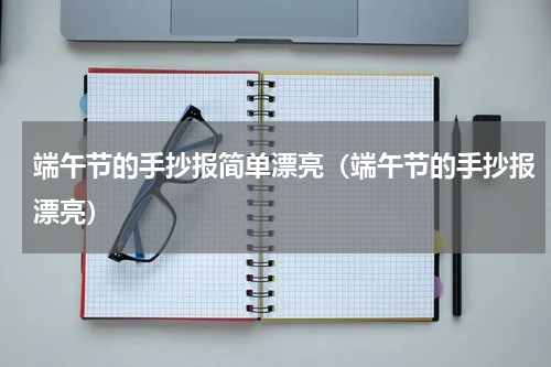 端午节的手抄报简单漂亮（端午节的手抄报漂亮）