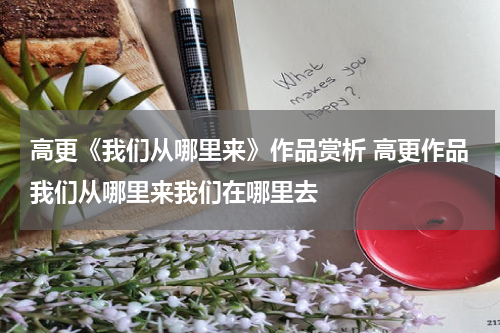 高更《我们从哪里来》作品赏析 高更作品我们从哪里来我们在哪里去