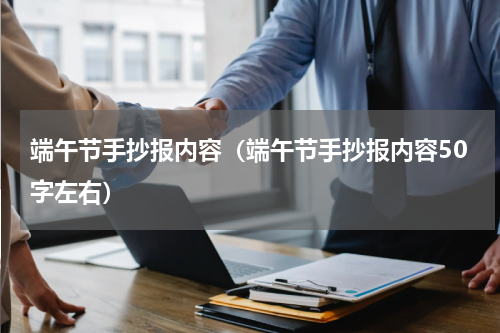 端午节手抄报内容（端午节手抄报内容50字左右）