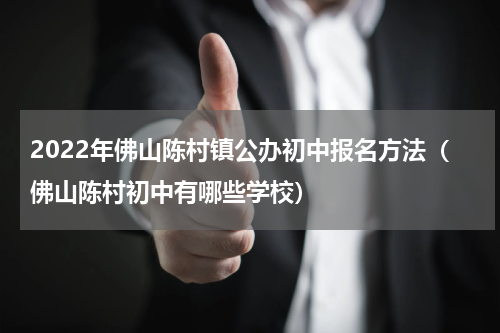 2022年佛山陈村镇公办初中报名方法（佛山陈村初中有哪些学校）