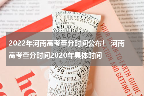 2022年河南高考查分时间公布! 河南高考查分时间2020年具体时间