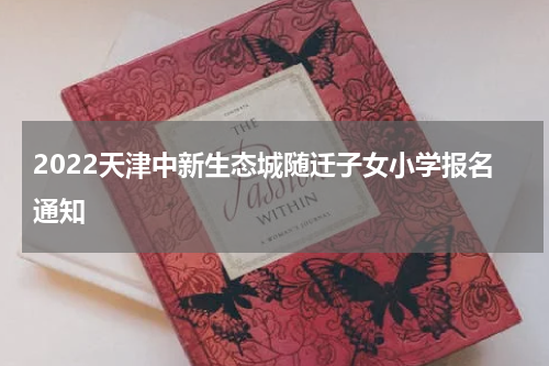 2022天津中新生态城随迁子女小学报名通知