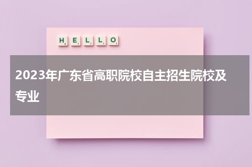 2023年广东省高职院校自主招生院校及专业