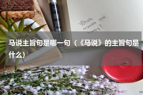 马说主旨句是哪一句（《马说》的主旨句是什么）