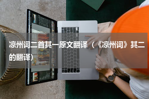 凉州词二首其一原文翻译（《凉州词》其二的翻译）