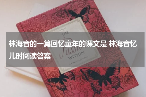 林海音的一篇回忆童年的课文是 林海音忆儿时阅读答案