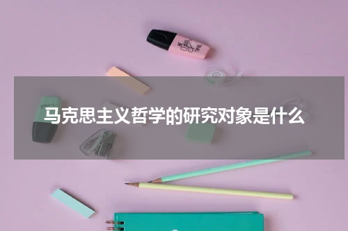 马克思主义哲学的研究对象是什么