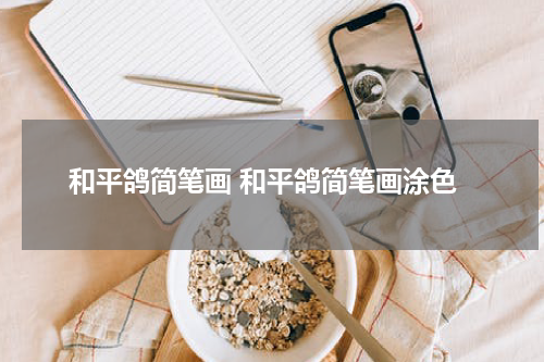 和平鸽简笔画 和平鸽简笔画涂色