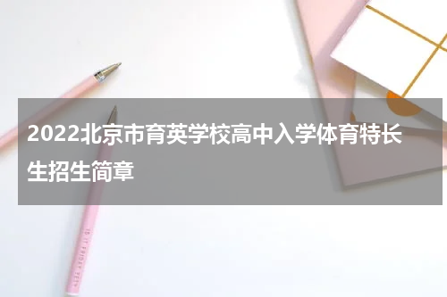 2022北京市育英学校高中入学体育特长生招生简章