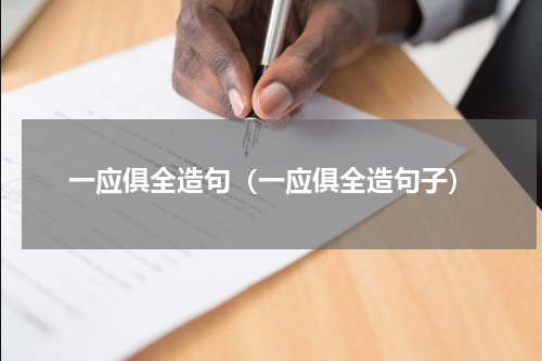 一应俱全造句（一应俱全造句子）