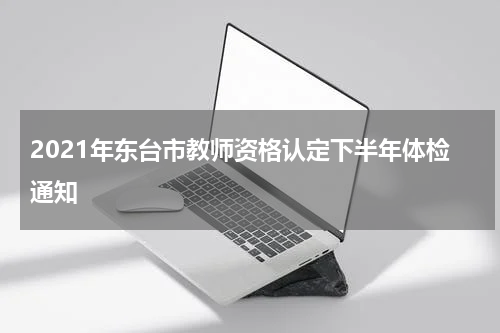 2021年东台市教师资格认定下半年体检通知