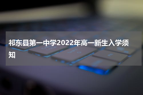 祁东县第一中学2022年高一新生入学须知