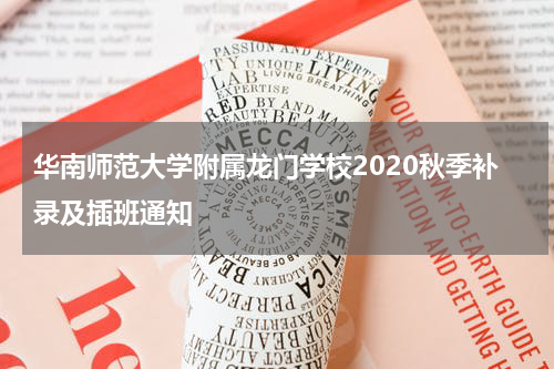 华南师范大学附属龙门学校2020秋季补录及插班通知