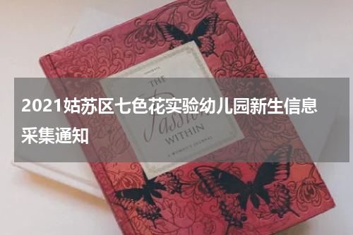2021姑苏区七色花实验幼儿园新生信息采集通知