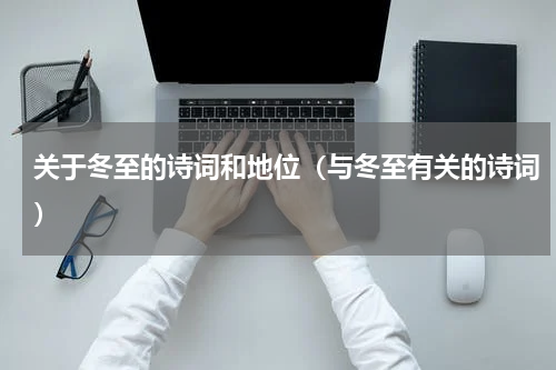 关于冬至的诗词和地位(与冬至有关的诗词)