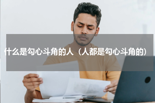 什么是勾心斗角的人（人都是勾心斗角的）