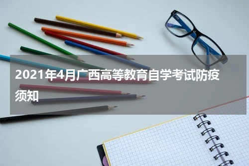 2021年4月广西高等教育自学考试防疫须知