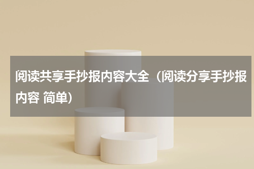 阅读共享手抄报内容大全（阅读分享手抄报内容 简单）
