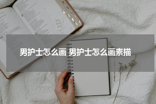 男护士怎么画 男护士怎么画素描