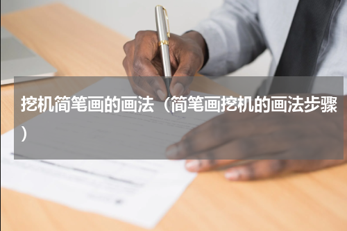 挖机简笔画的画法（简笔画挖机的画法步骤）