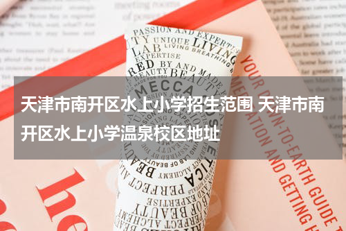 天津市南开区水上小学招生范围 天津市南开区水上小学温泉校区地址