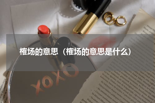 榷场的意思(榷场的意思是什么)