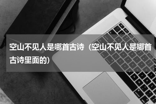 空山不见人是哪首古诗（空山不见人是哪首古诗里面的）
