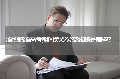 淄博临淄高考期间免费公交线路是哪些？