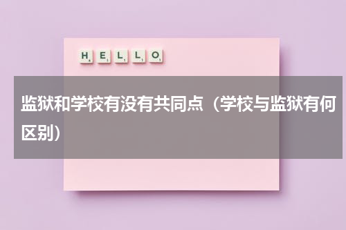 监狱和学校有没有共同点（学校与监狱有何区别）