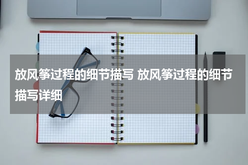 放风筝过程的细节描写 放风筝过程的细节描写详细